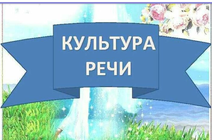 Культура речи.