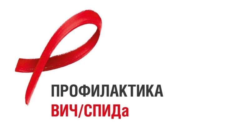 Профилактика ВИЧ/СПИДа.
