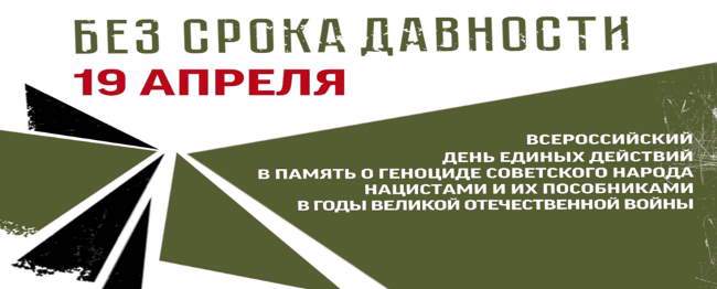 День единых действий 19 апреля.