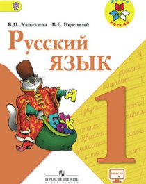 Русский язык1-4  классы.